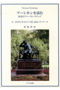 楽天ブックス プーシキンを読む 研究のファースト ステップ 坂庭淳史 本 楽天ブックス プーシキンを読む 研究のファースト ステップ 坂庭淳史 本